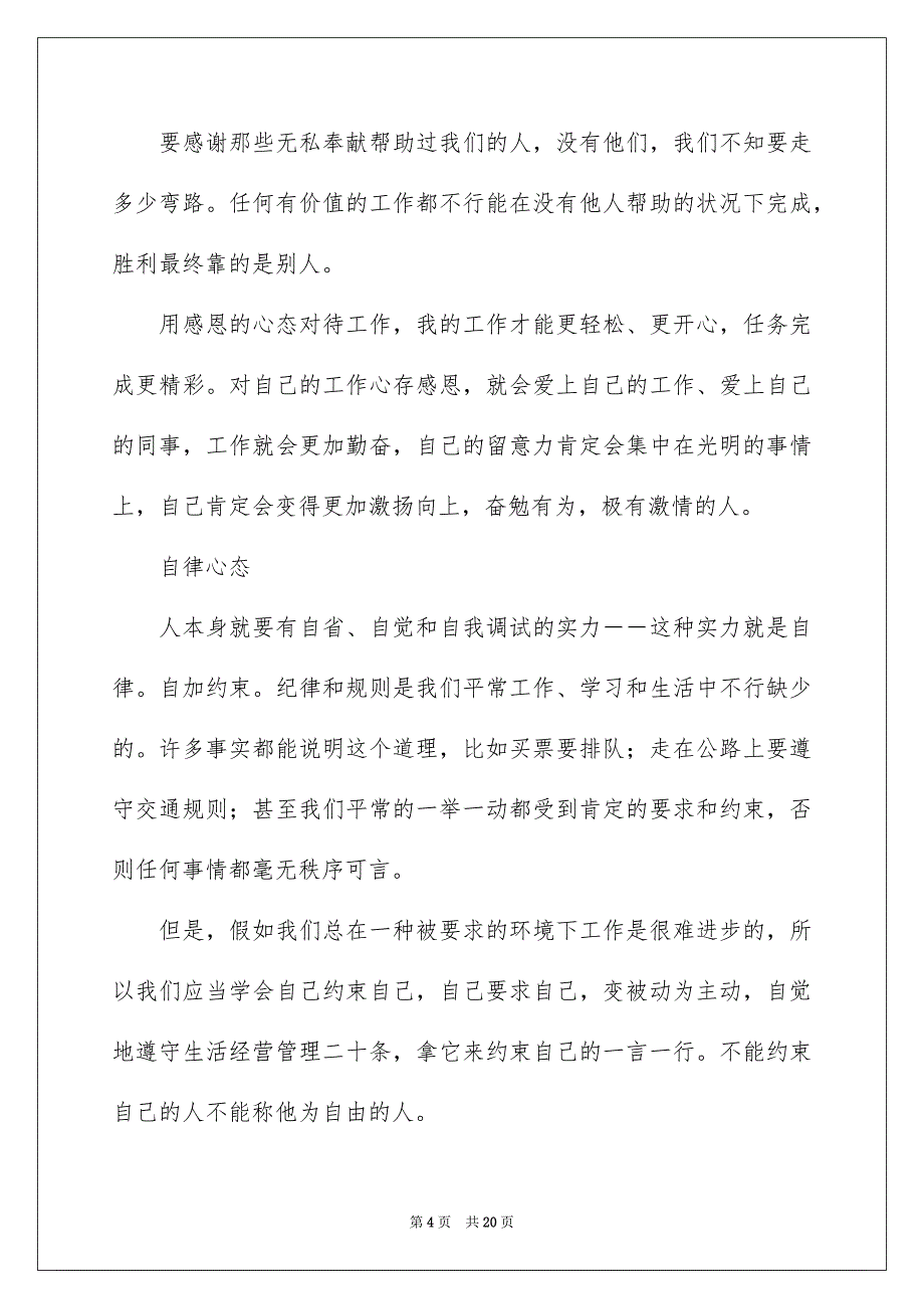 连锁销售八大心态的演讲稿_第4页