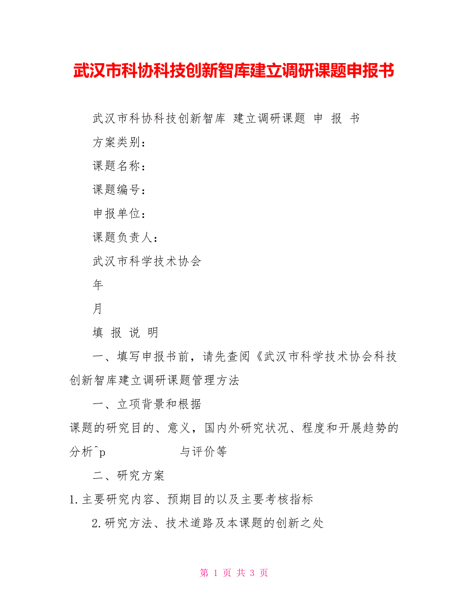 武汉市科协科技创新智库建设调研课题申报书_第1页