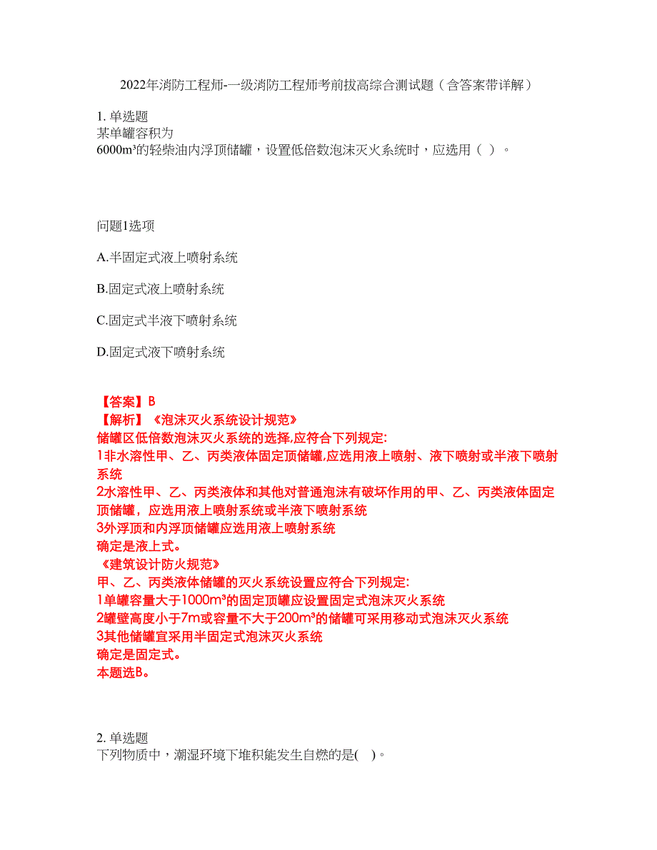 2022年消防工程师-一级消防工程师考前拔高综合测试题（含答案带详解）第188期_第1页