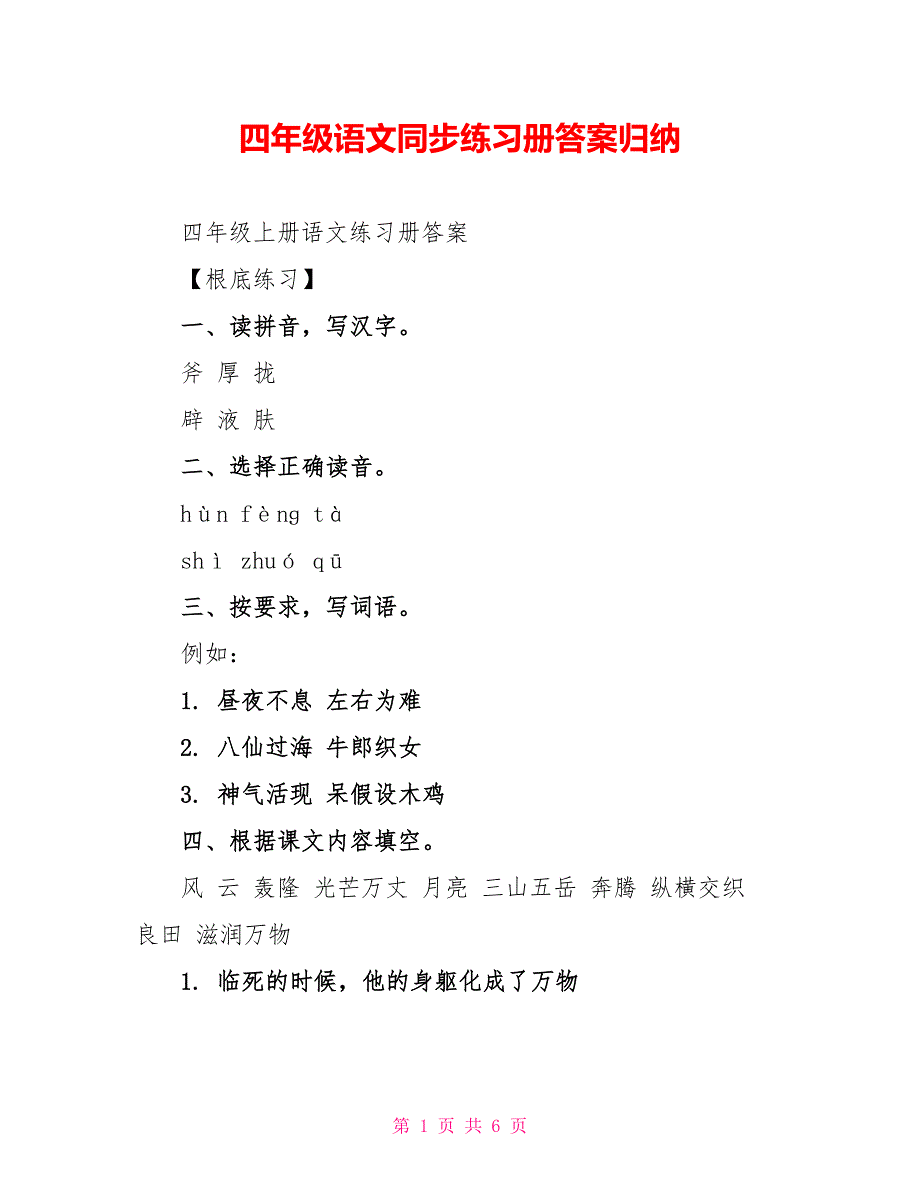 四年级语文同步练习册答案归纳_第1页