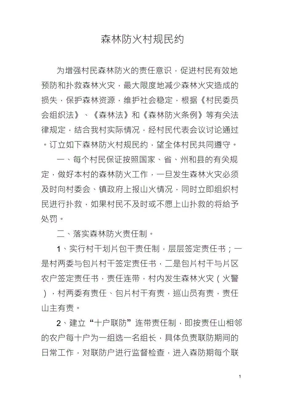 森林防火村规民约_第1页