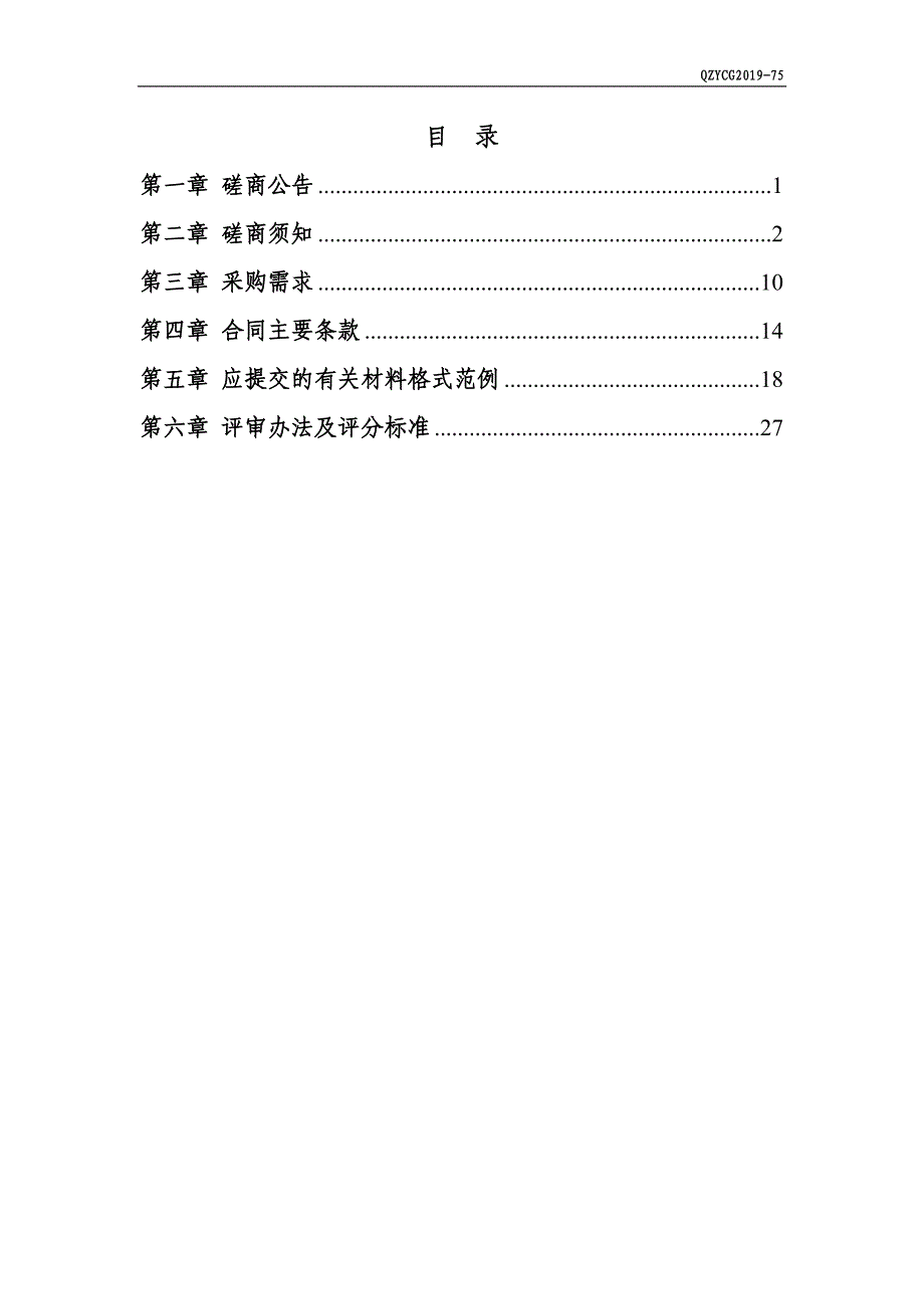 课程视频拍摄服务项目招标文件.doc_第2页