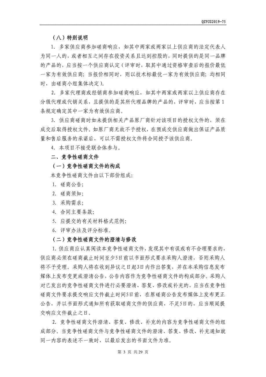 课程视频拍摄服务项目招标文件.doc_第5页