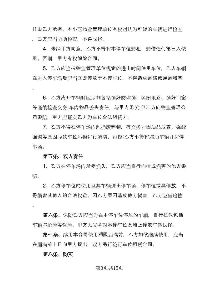 个人车位租赁协议常用版（五篇）.doc_第3页