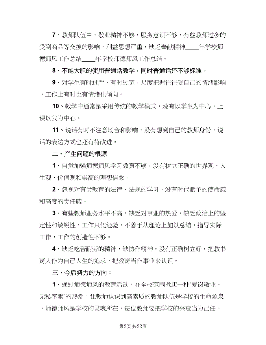 2023教师师德师风个人总结标准模板（9篇）_第2页