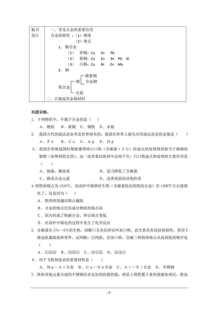 化学：3.3《用途广泛的金属材料》教案+随堂练习(新人教版必修1).doc_第3页