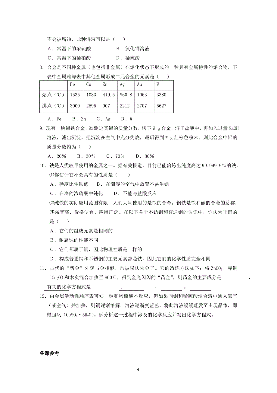 化学：3.3《用途广泛的金属材料》教案+随堂练习(新人教版必修1).doc_第4页
