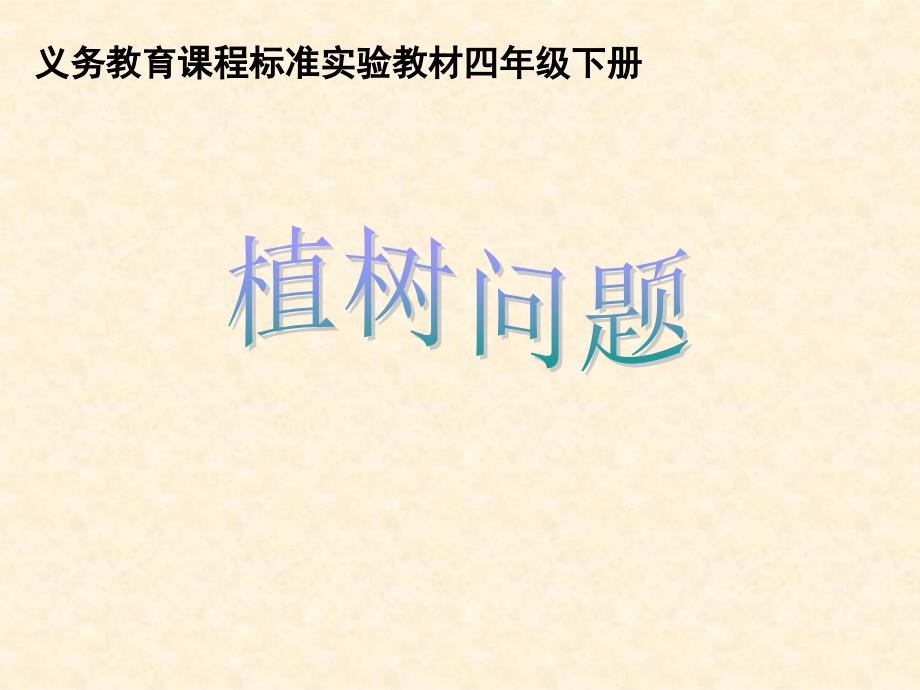 人教版数学四年级下册第八章第一节《植树问题》_第1页