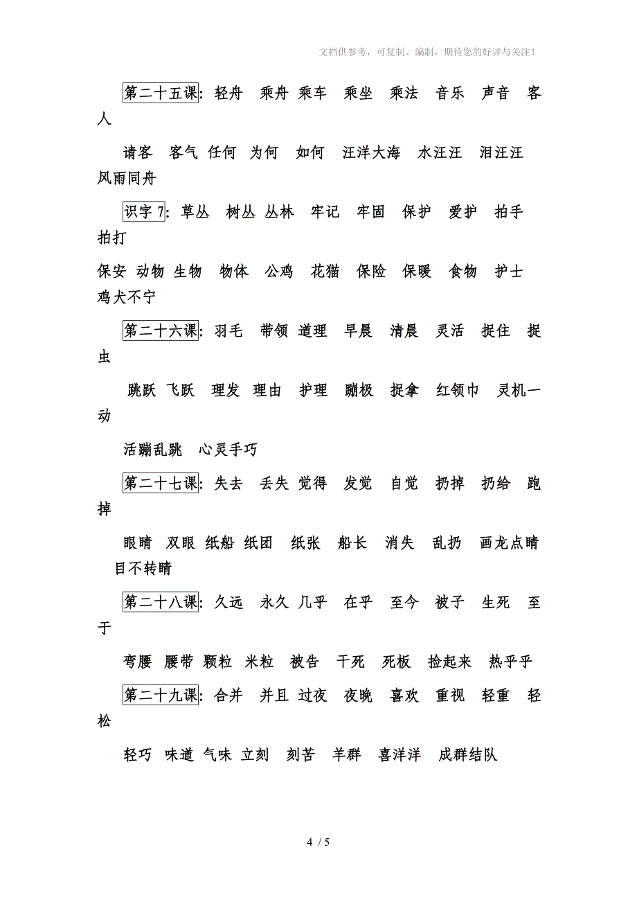 人教版二年级上册每课词语听写(学生)_第4页