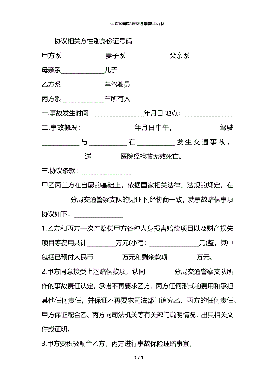 保险公司经典交通事故上诉状_第2页