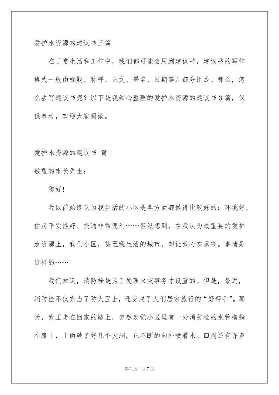 爱护水资源的建议书三篇_第1页