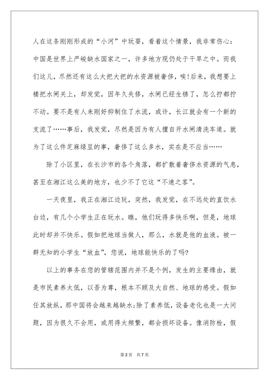 爱护水资源的建议书三篇_第2页