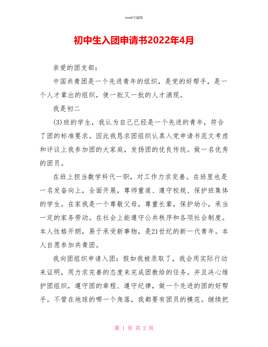 初中生入团申请书2022年4月_第1页