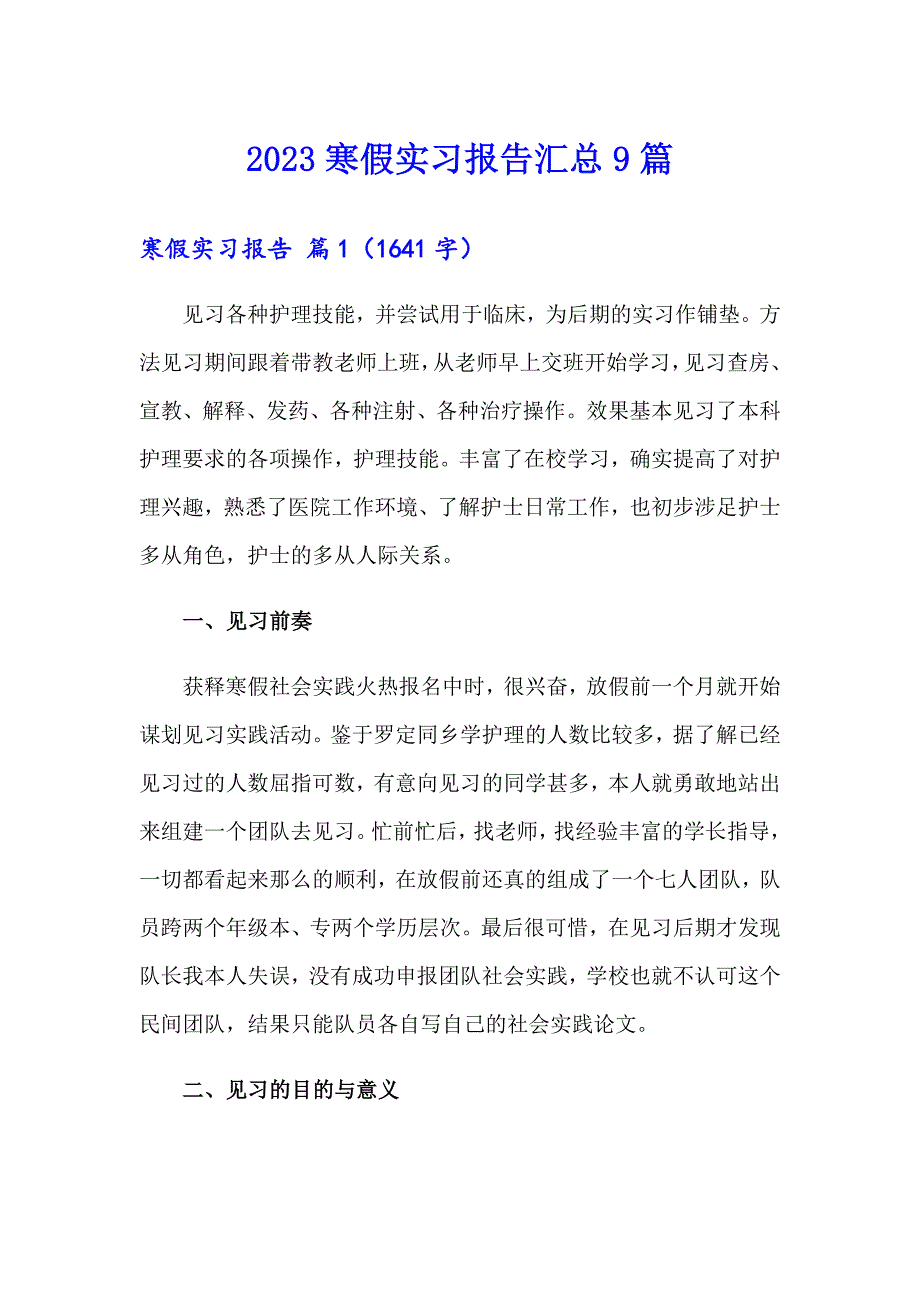 2023寒假实习报告汇总9篇【汇编】_第1页