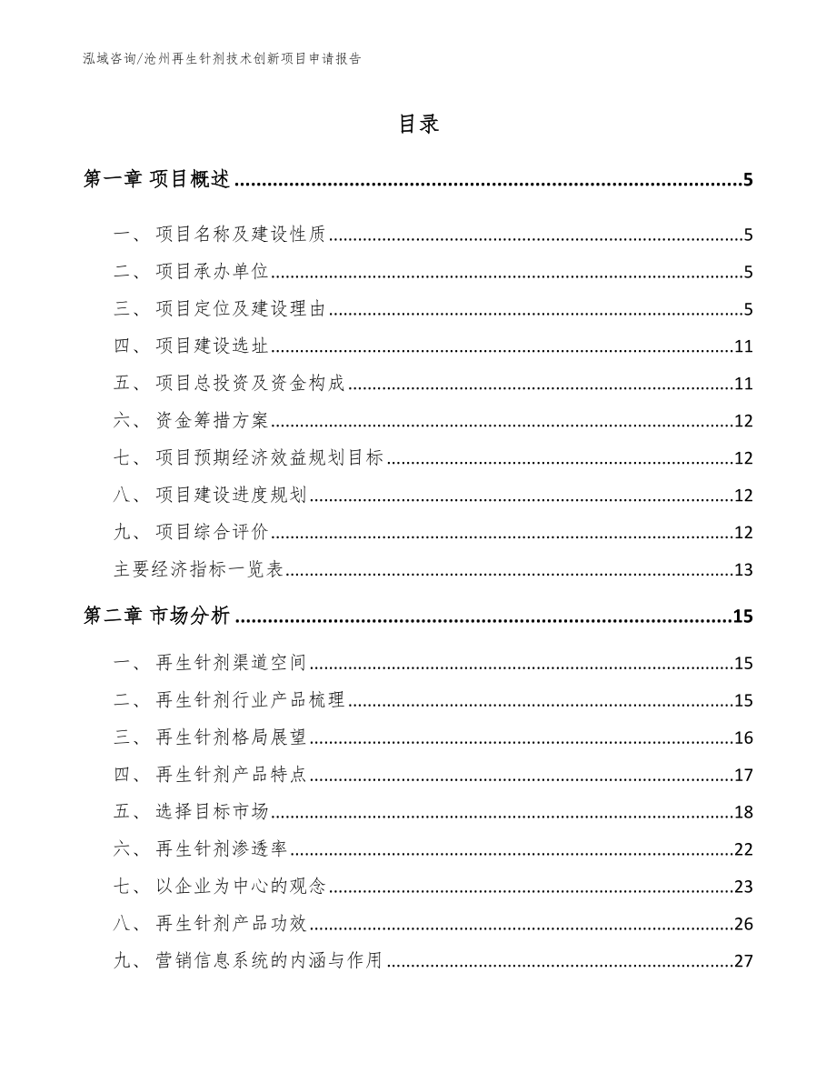 沧州再生针剂技术创新项目申请报告_第1页