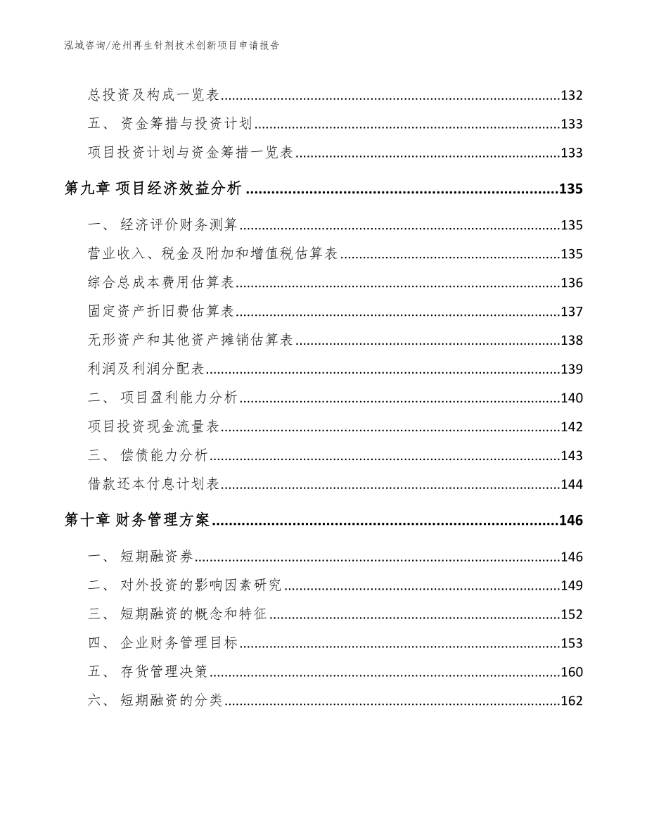 沧州再生针剂技术创新项目申请报告_第4页