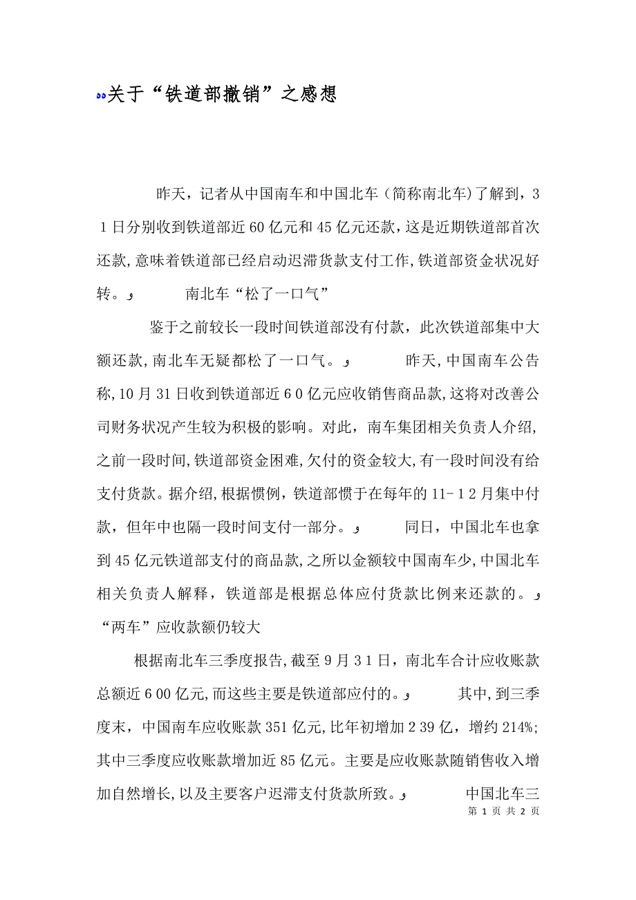 关于铁道部撤销之感想_第1页