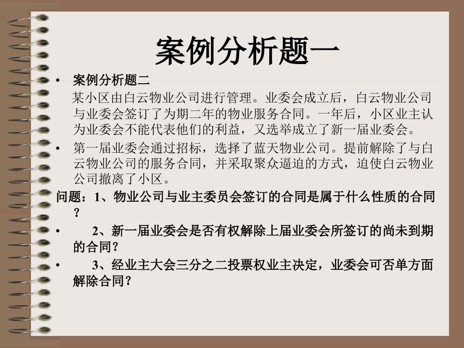 物业管理案例分析作业.ppt_第2页