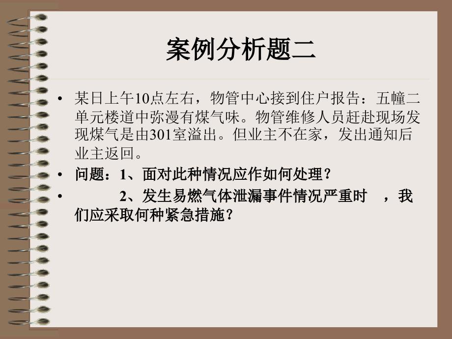 物业管理案例分析作业.ppt_第3页