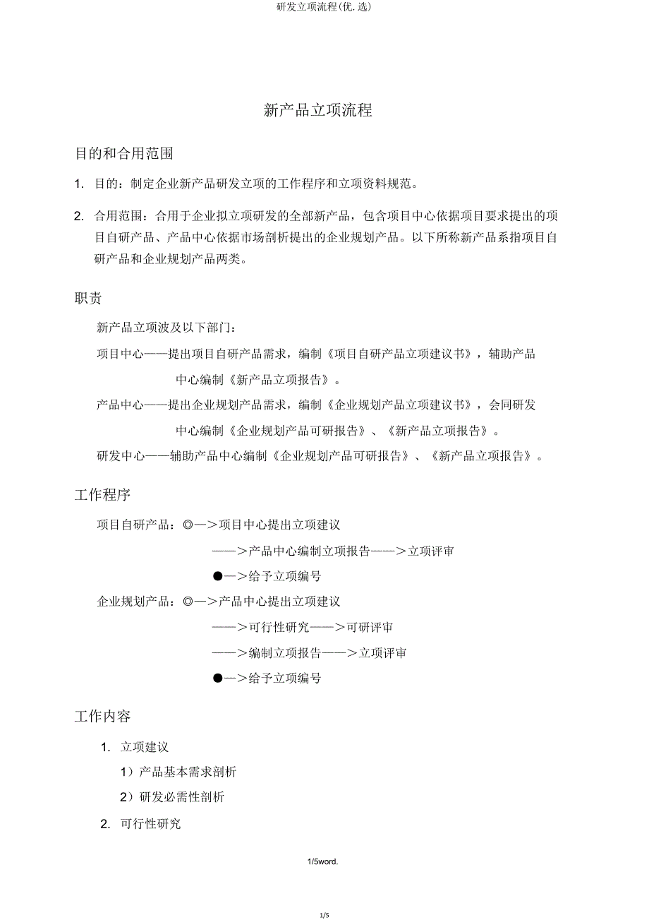 研发立项流程(优.选).doc_第1页