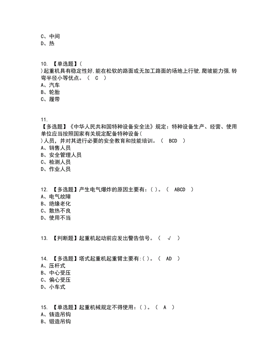 2022年塔式起重机司机考试内容及考试题库含答案参考33_第2页