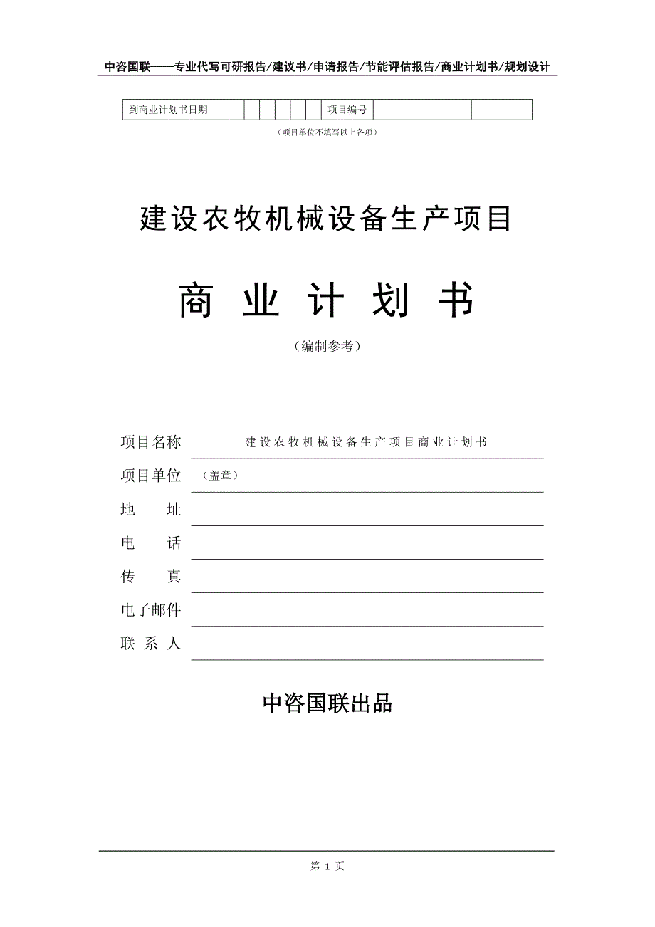 建设农牧机械设备生产项目商业计划书写作模板-招商融资_第2页