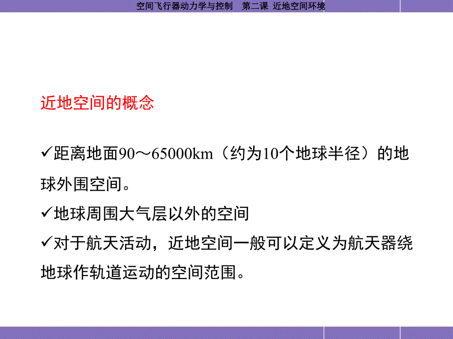 哈工大航天学院课程空间飞行器动力学与控制第2课近地空间环境课件_第3页