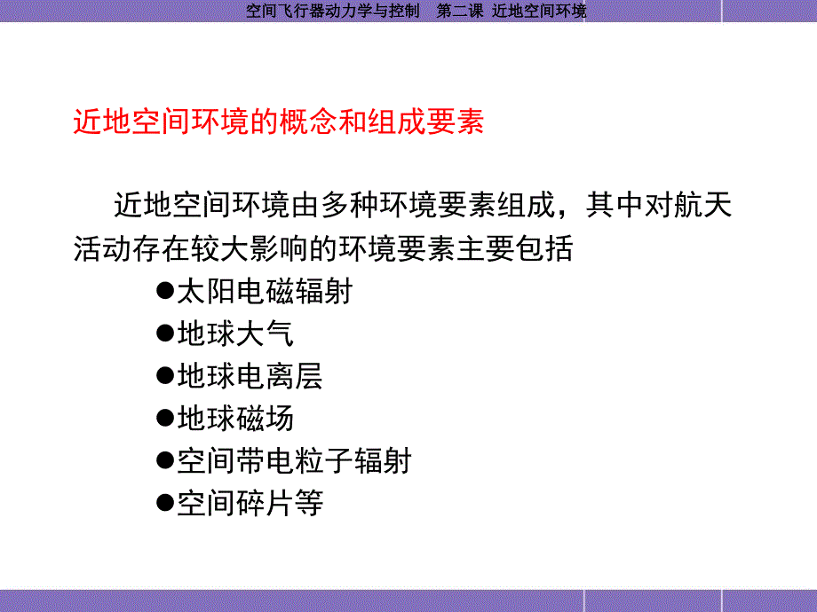 哈工大航天学院课程空间飞行器动力学与控制第2课近地空间环境课件_第4页