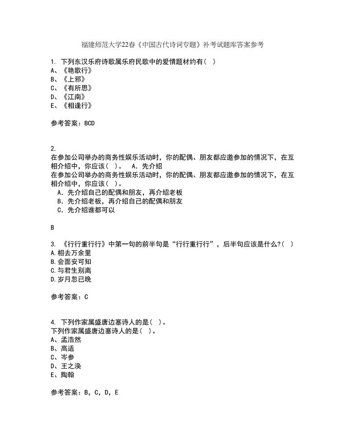 福建师范大学22春《中国古代诗词专题》补考试题库答案参考60