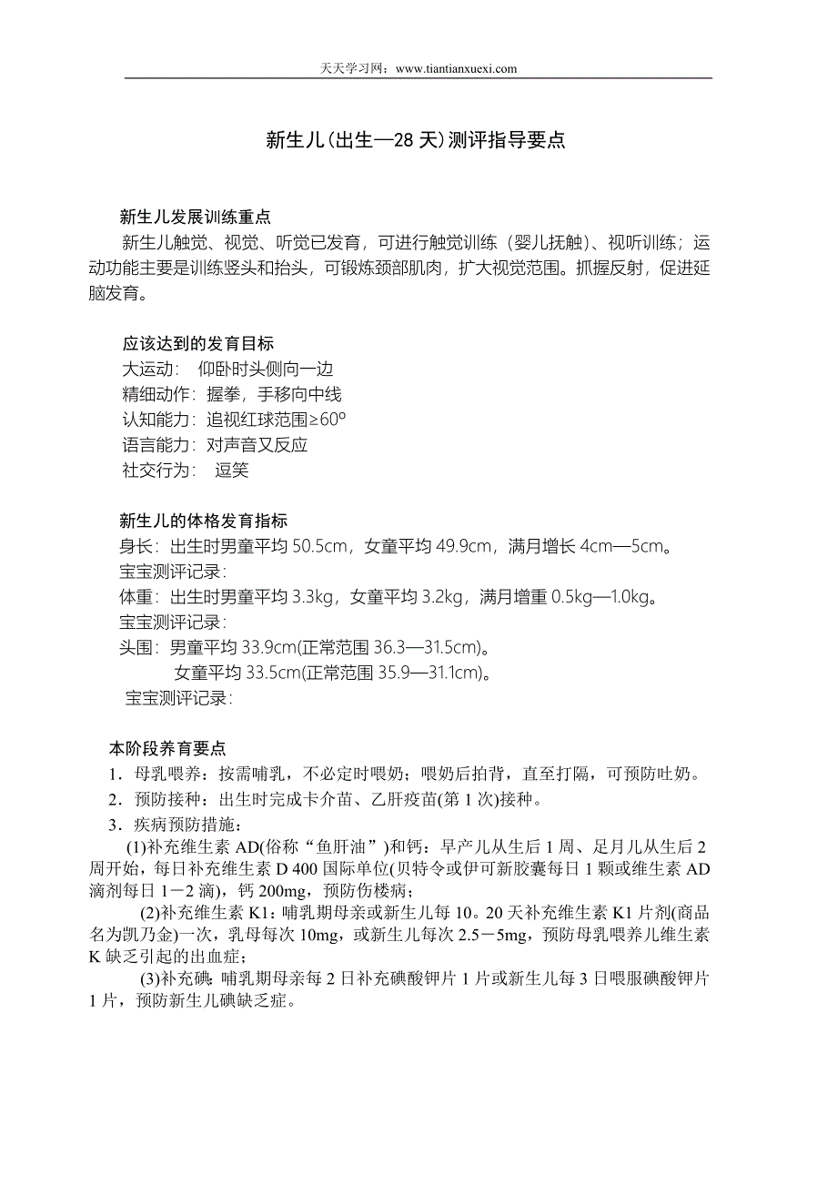 0-3岁婴幼儿身体发展测评指标_第1页