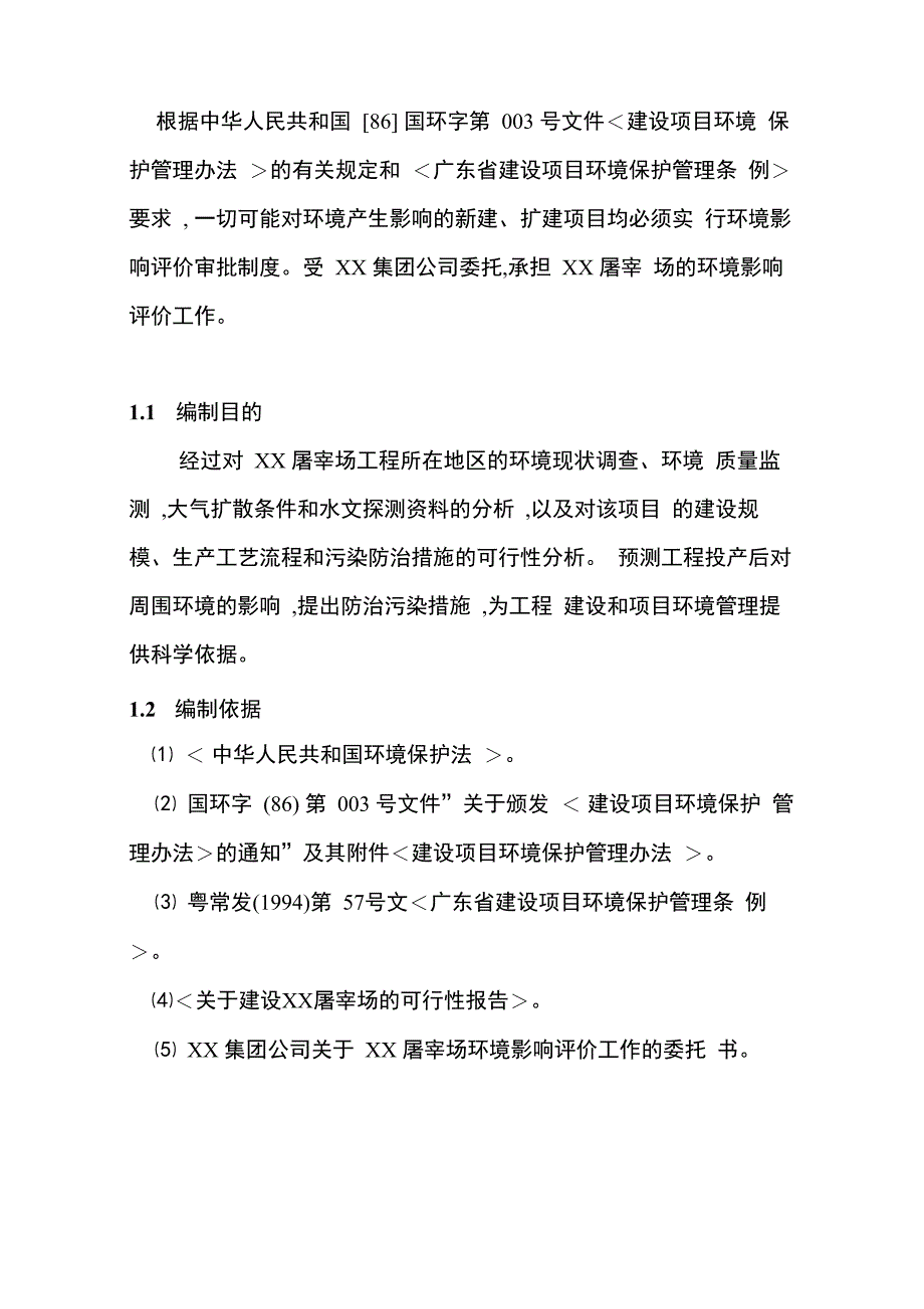 屠宰厂环境评价报告_第2页