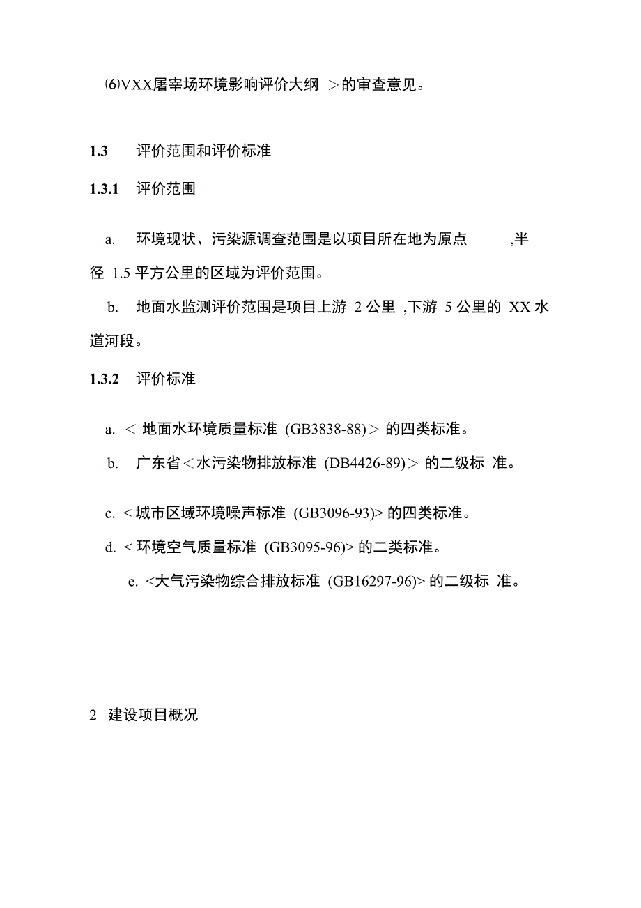 屠宰厂环境评价报告_第3页