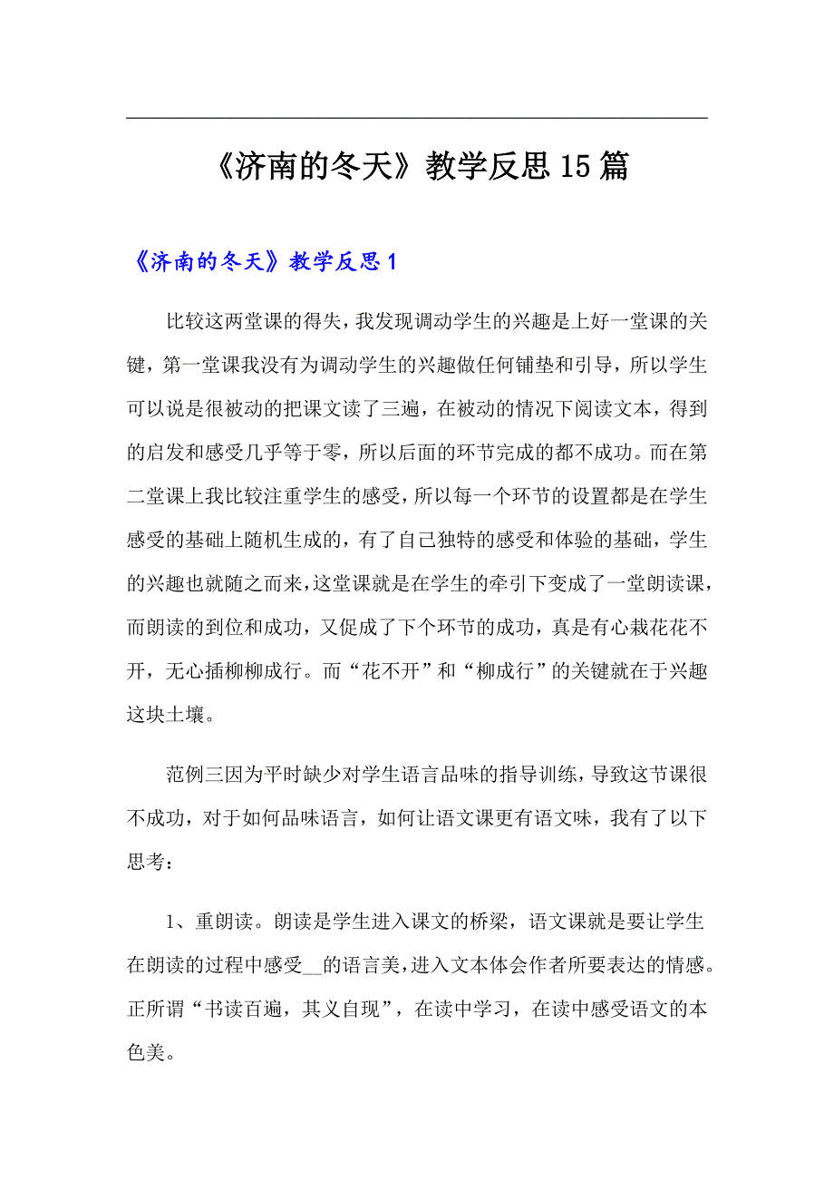 《济南的冬天》教学反思15篇_第1页