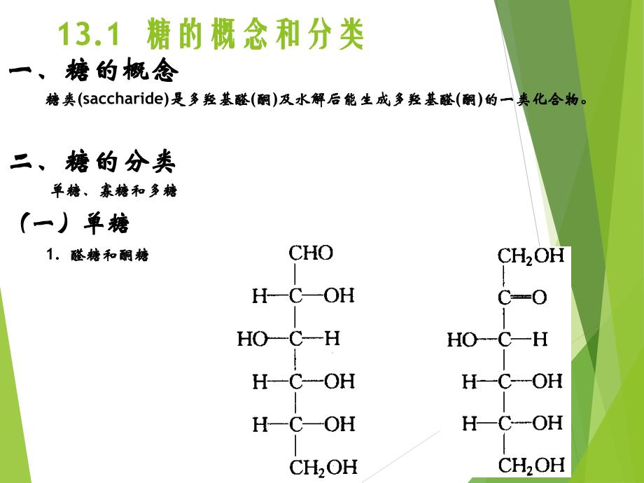 糖的概念和分类_第2页