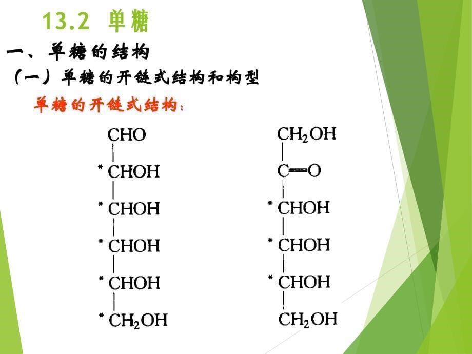 糖的概念和分类_第5页