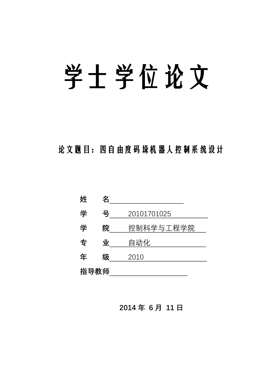 四自由度码垛机器人控制系统设计_第1页