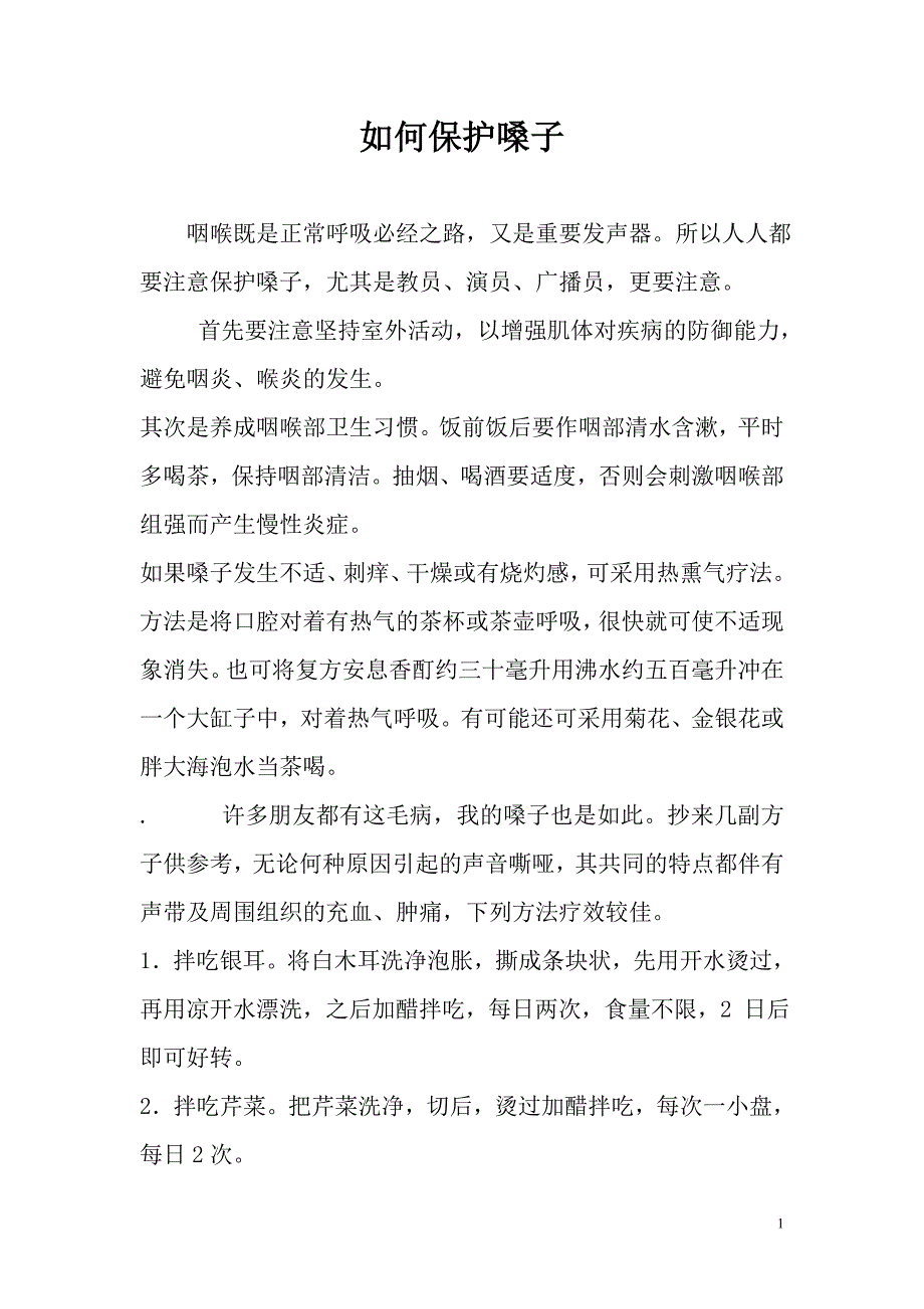 如何保护嗓子.doc_第1页