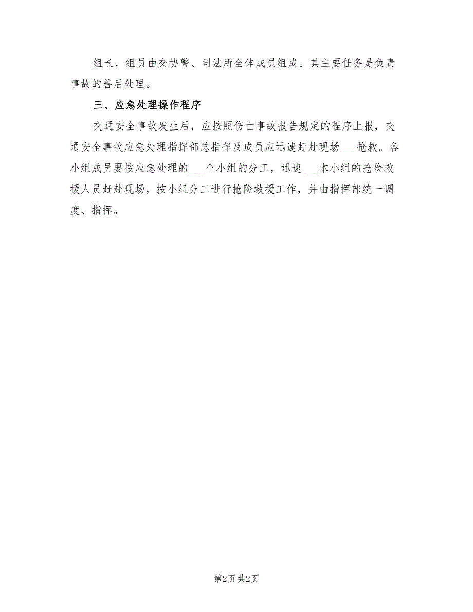 2021年乡镇交通事故应急预案.doc_第2页