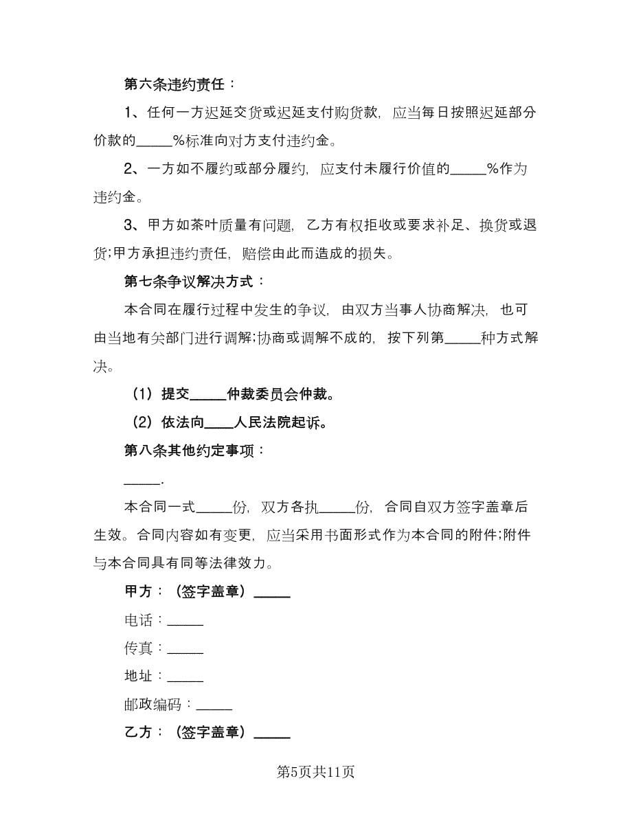 私人茶叶买卖协议书格式范文（五篇）.doc_第5页