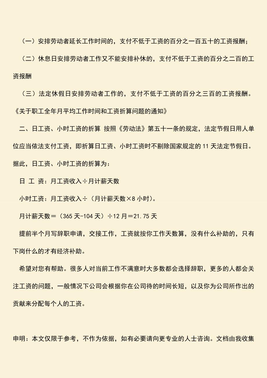 推荐：入职四个月辞职工资怎样结算？.doc_第2页