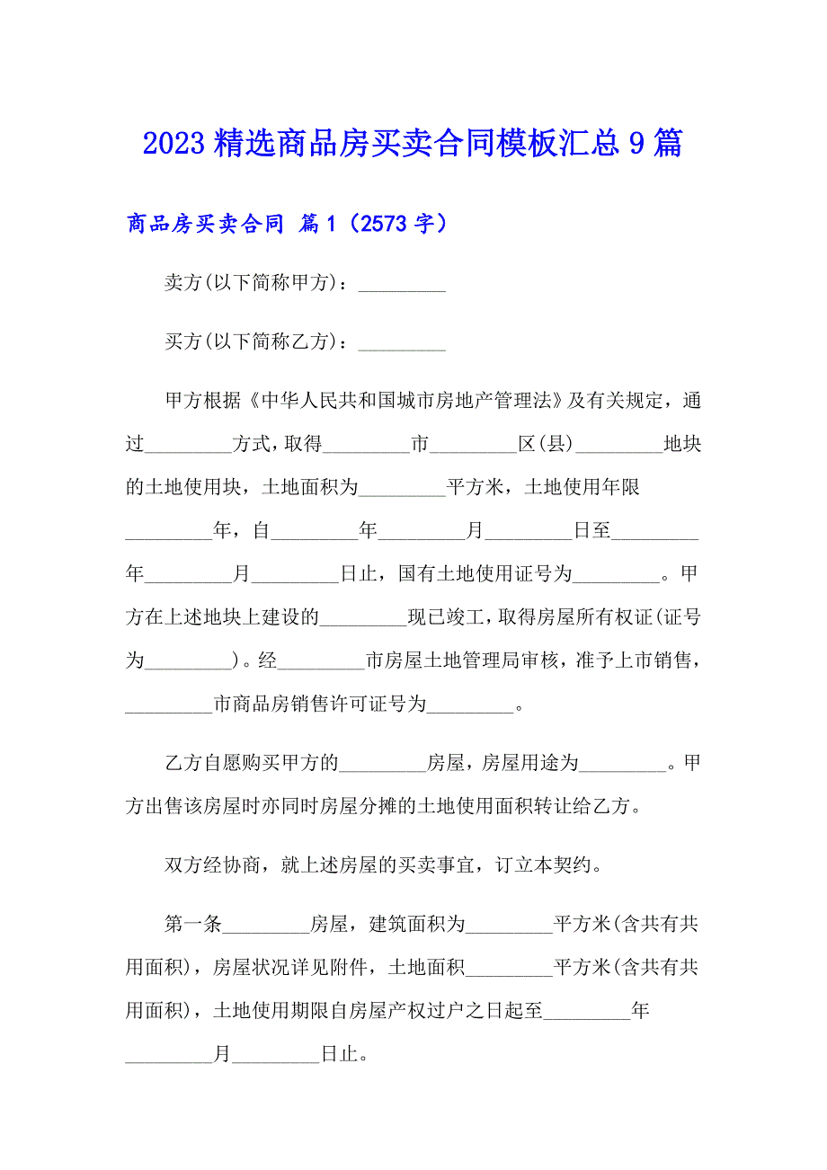 2023精选商品房买卖合同模板汇总9篇_第1页