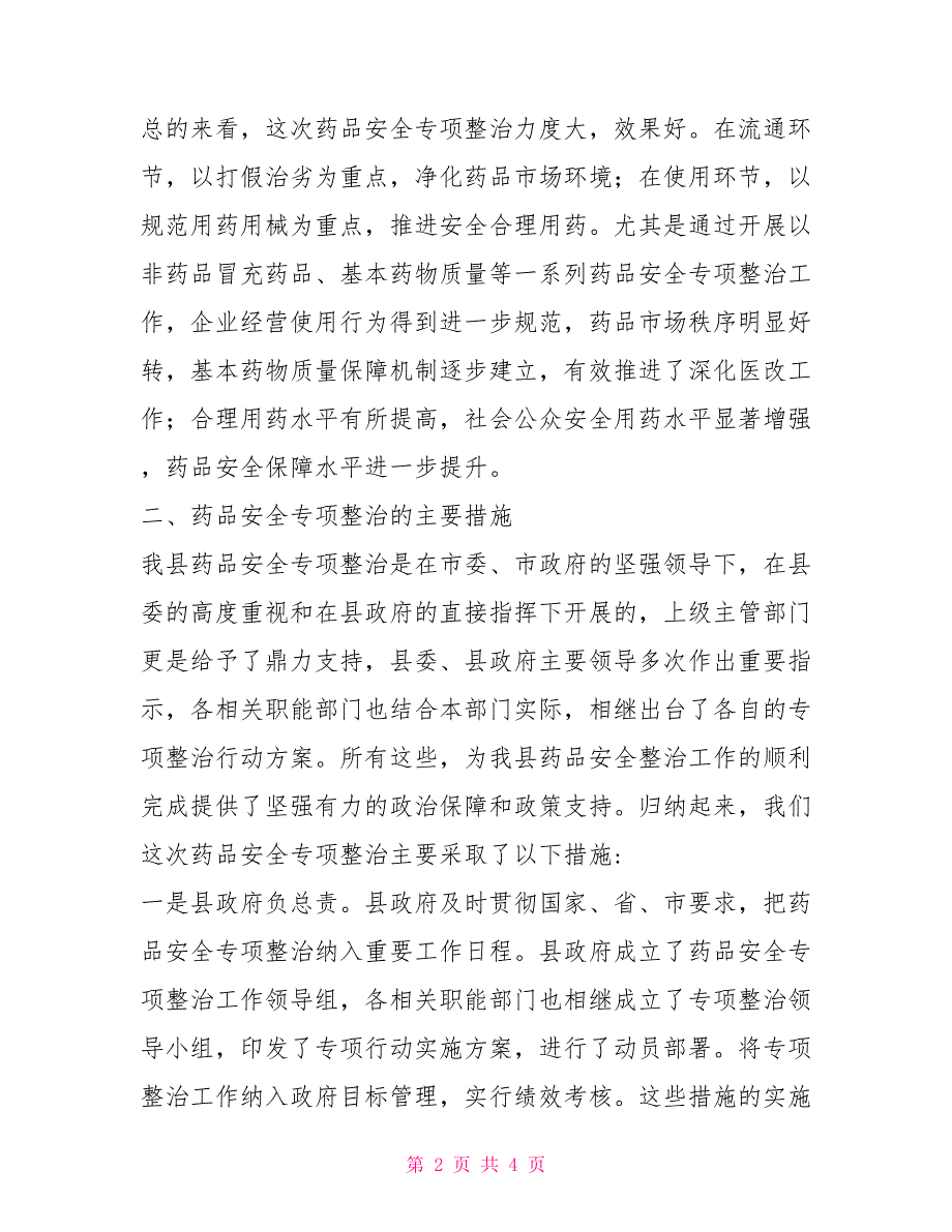 药品安全专项整治工作两年来的情况汇报_第2页