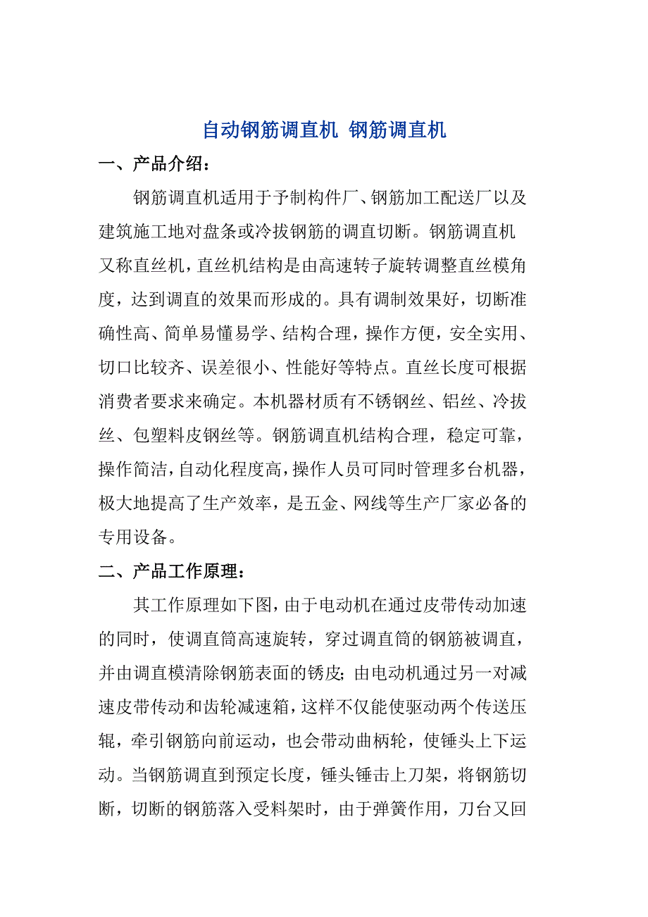 自动钢筋调直机 钢筋调直机.doc_第1页