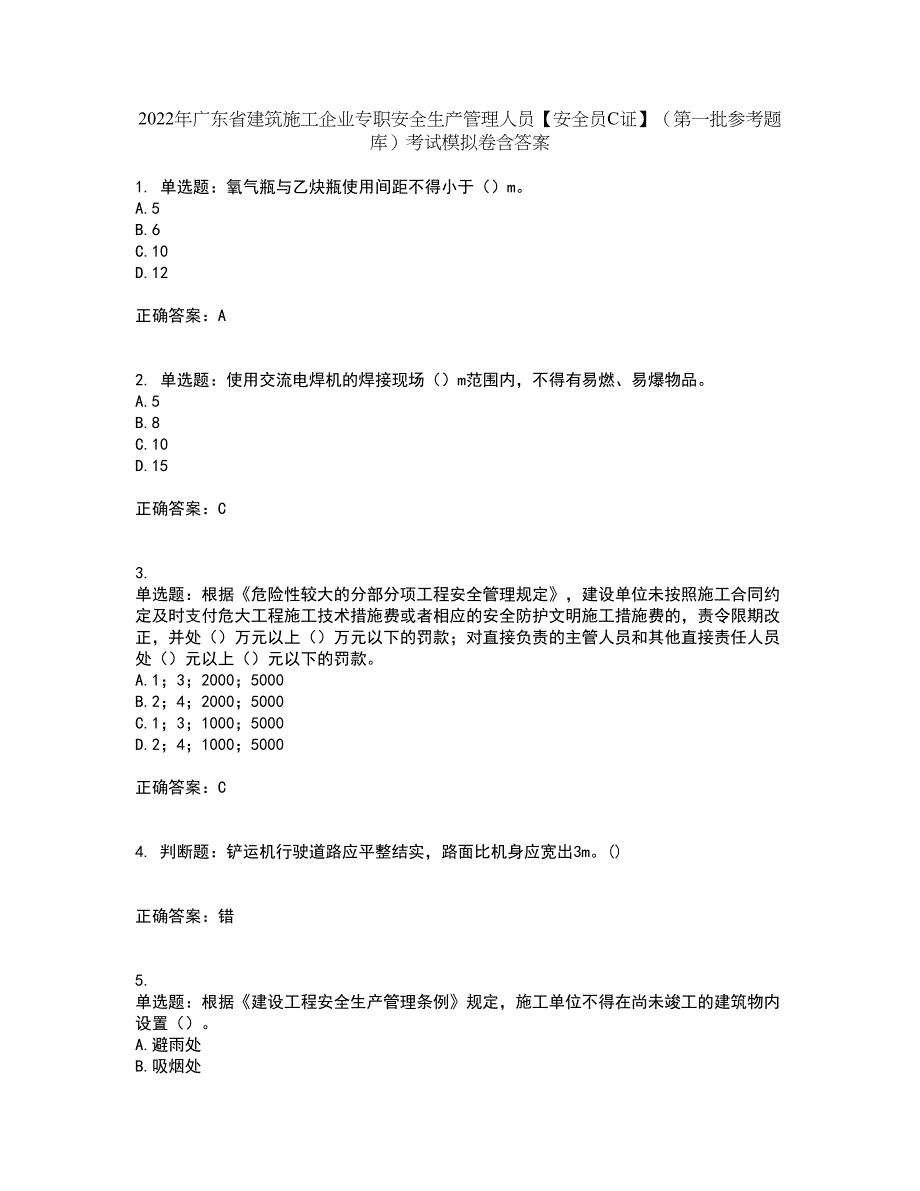 2022年广东省建筑施工企业专职安全生产管理人员【安全员C证】（第一批参考题库）考试模拟卷含答案10_第1页