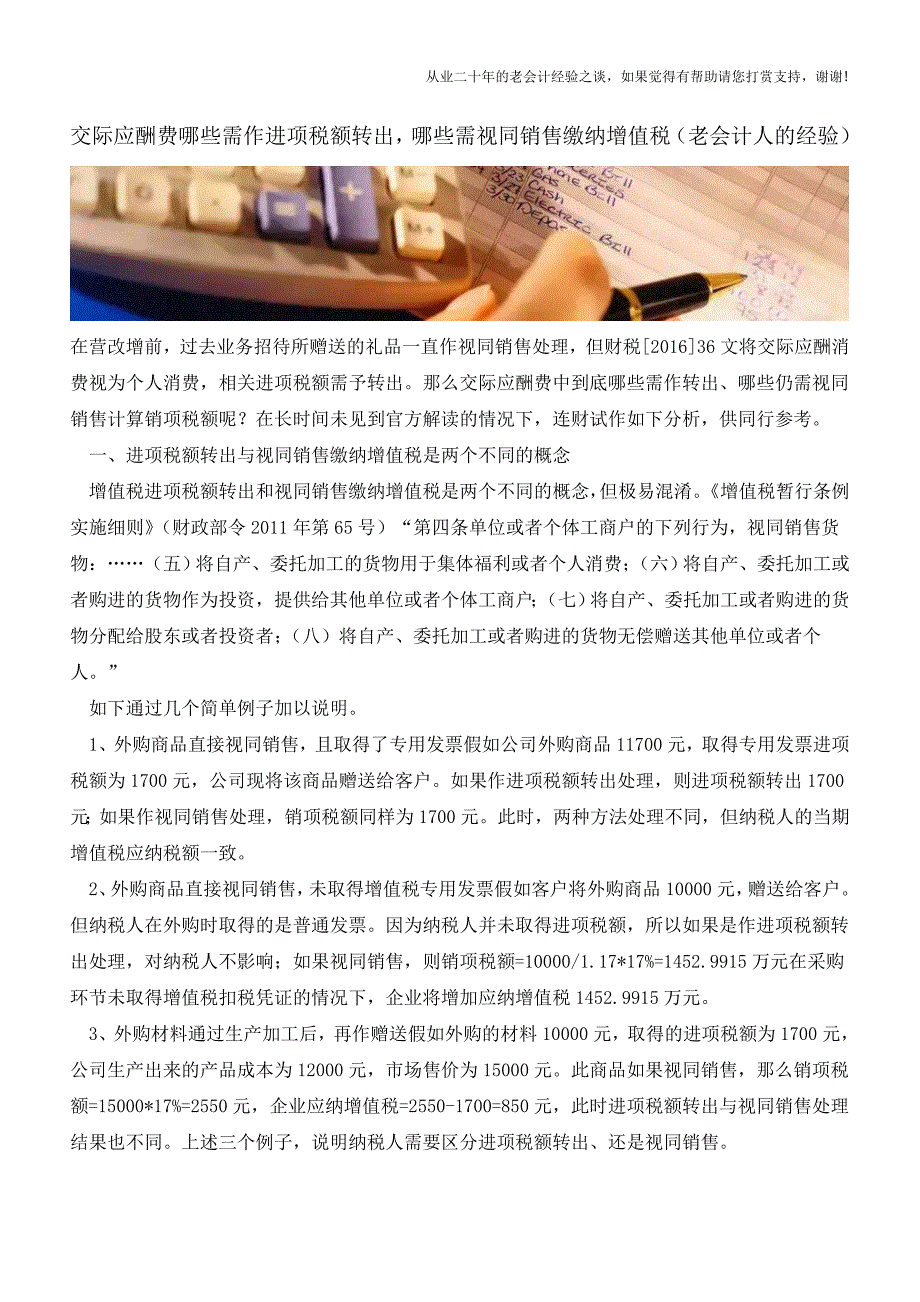 交际应酬费哪些需作进项税额转出-哪些需视同销售缴纳增值税(老会计人的经验).doc_第1页
