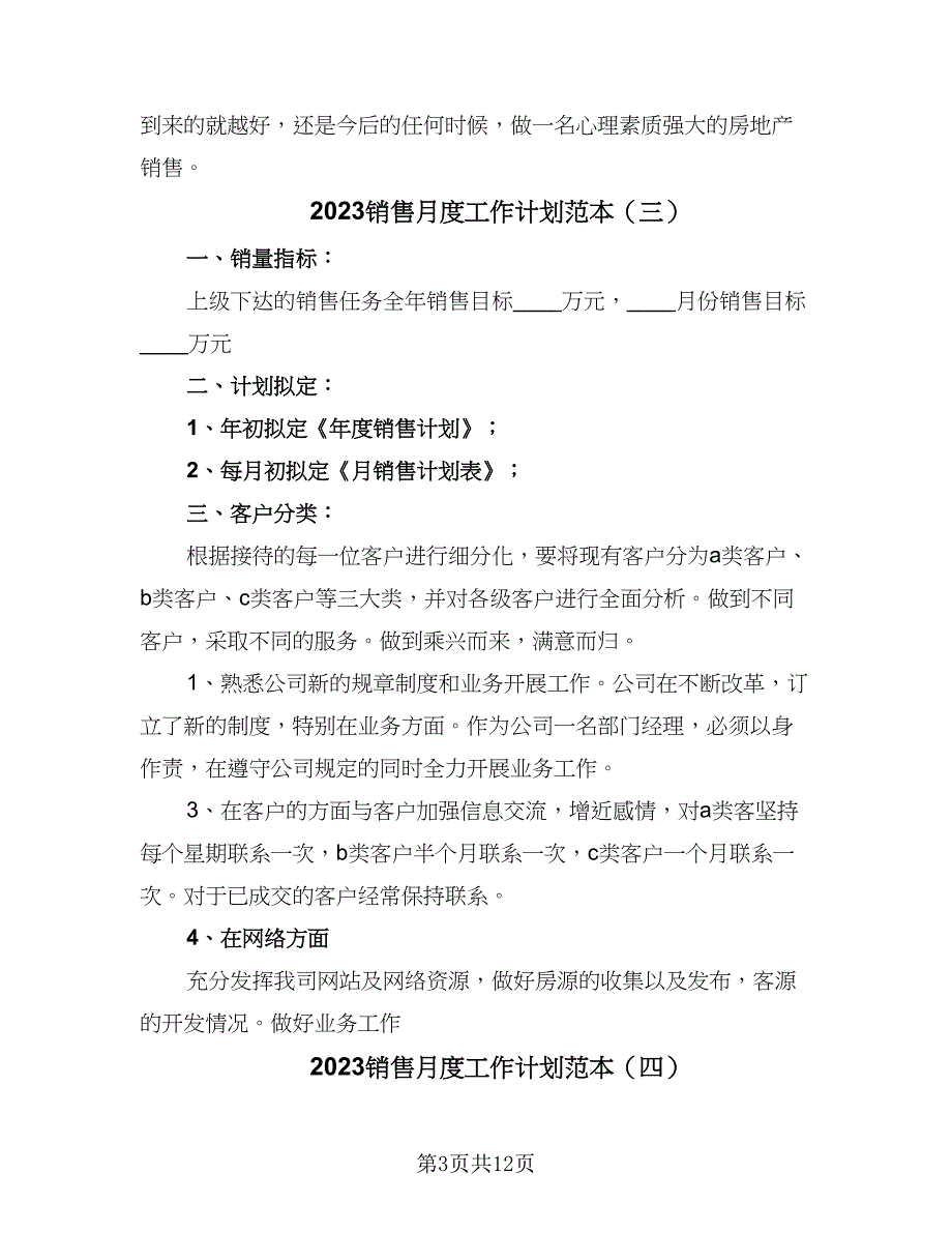 2023销售月度工作计划范本（七篇）.doc_第3页