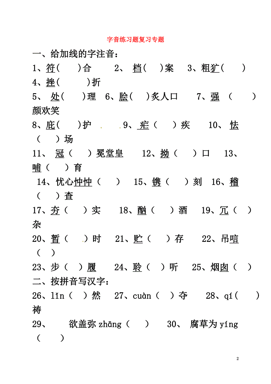 河北省唐山市滦南县中考语文字音练习题复习专题新人教版_第2页