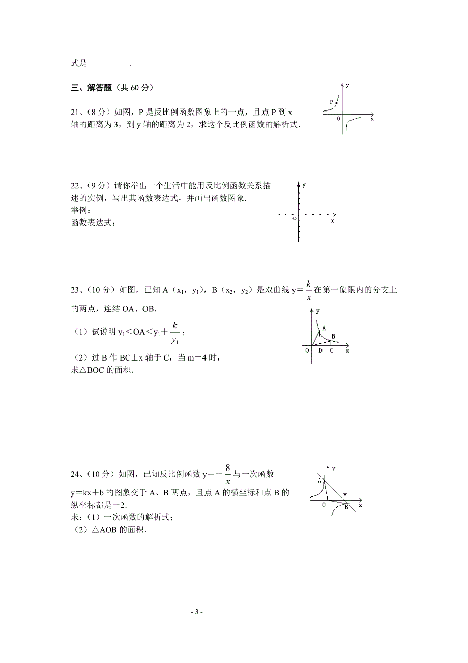 (完整版)九年级反比例函数单元测试题及答案.doc_第3页