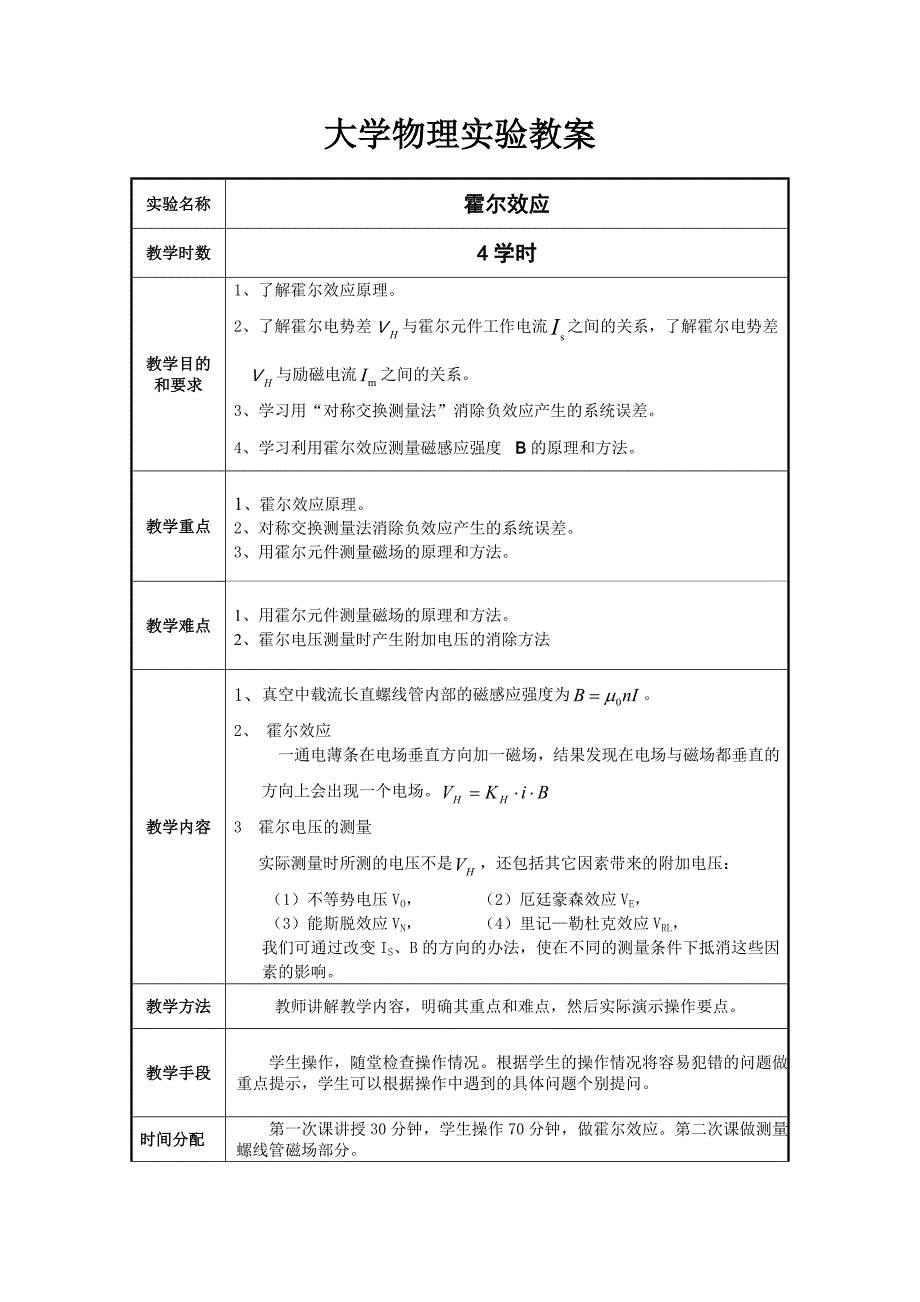 大学物理实验教案-霍尔效应.doc_第1页