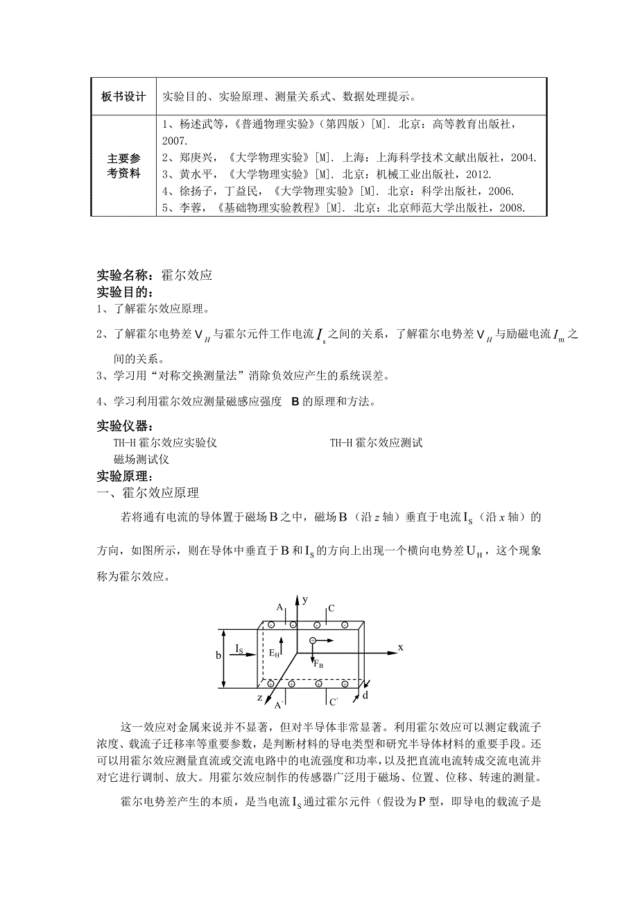 大学物理实验教案-霍尔效应.doc_第2页